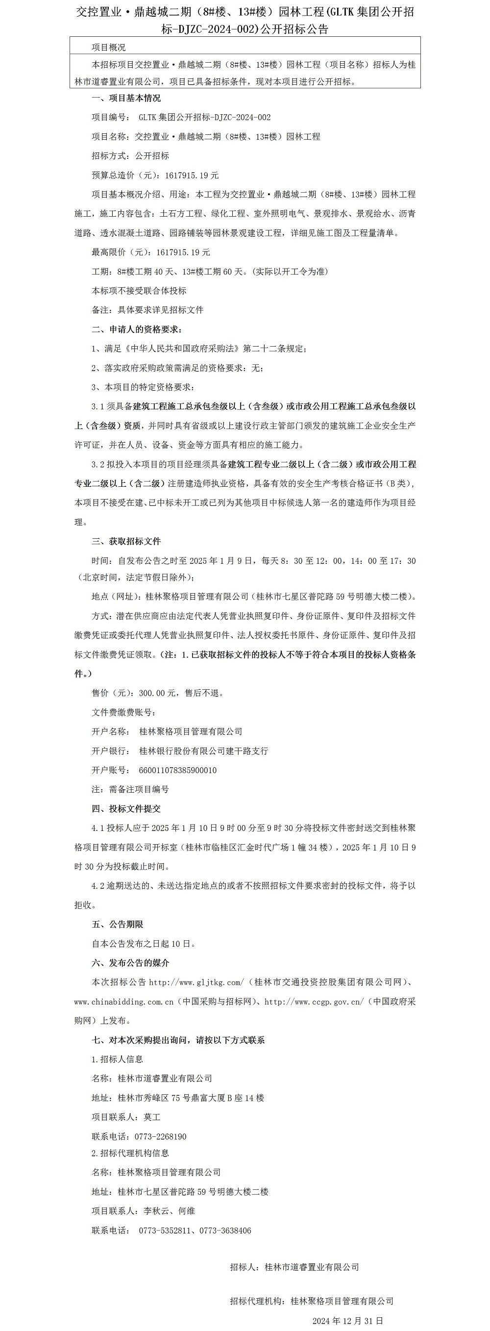 招标通告-交控置业·鼎越城二期（8#楼、、13#楼）园林工程_01.jpg