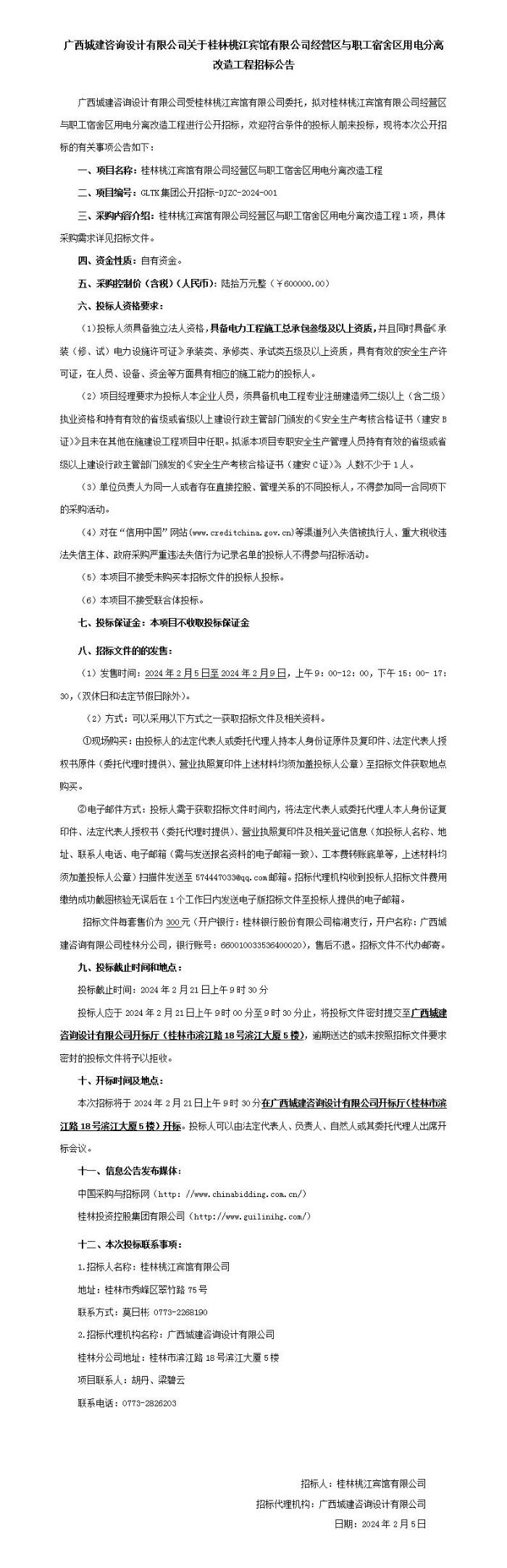 广西城建咨询设计有限公司关于桂林桃江宾馆有限公司谋划区与职工宿舍区用电疏散刷新工程招标通告_01.jpg
