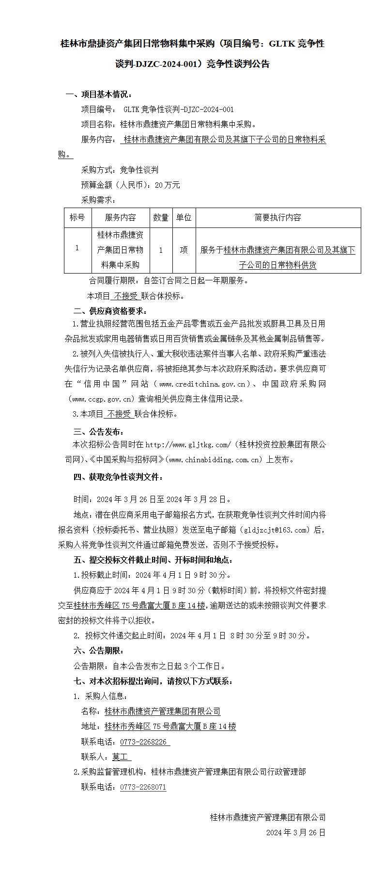 桂林市鼎捷资产集团日常物料集中采购（项目编号：：：GLTK竞争性谈判-DJZC-2024-001）竞争性谈判通告_01.jpg