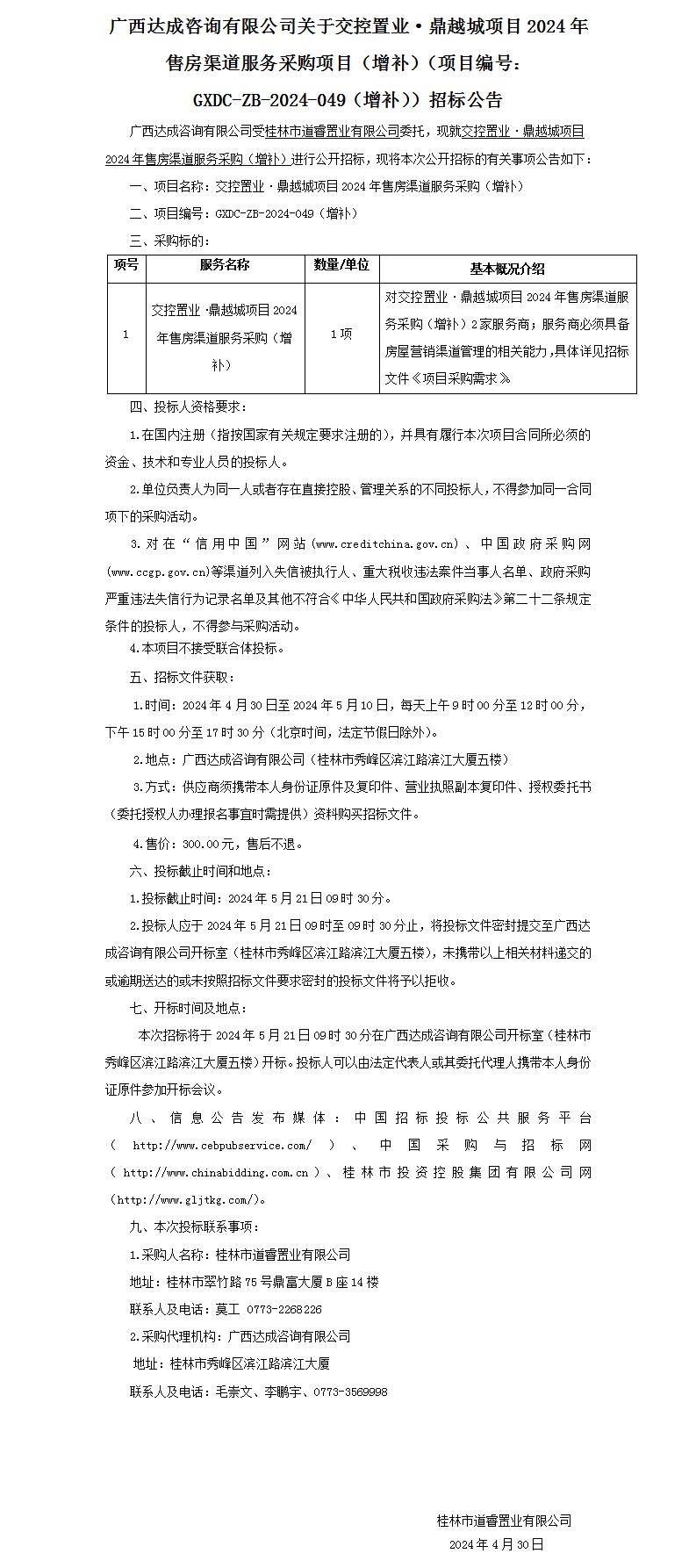 广西告竣咨询有限公司关于交控置业·鼎越城项目2024年售房渠道服务采购项目（增补）（项目编号：GXDC-ZB-2024-049（增补））招.._01.jpg