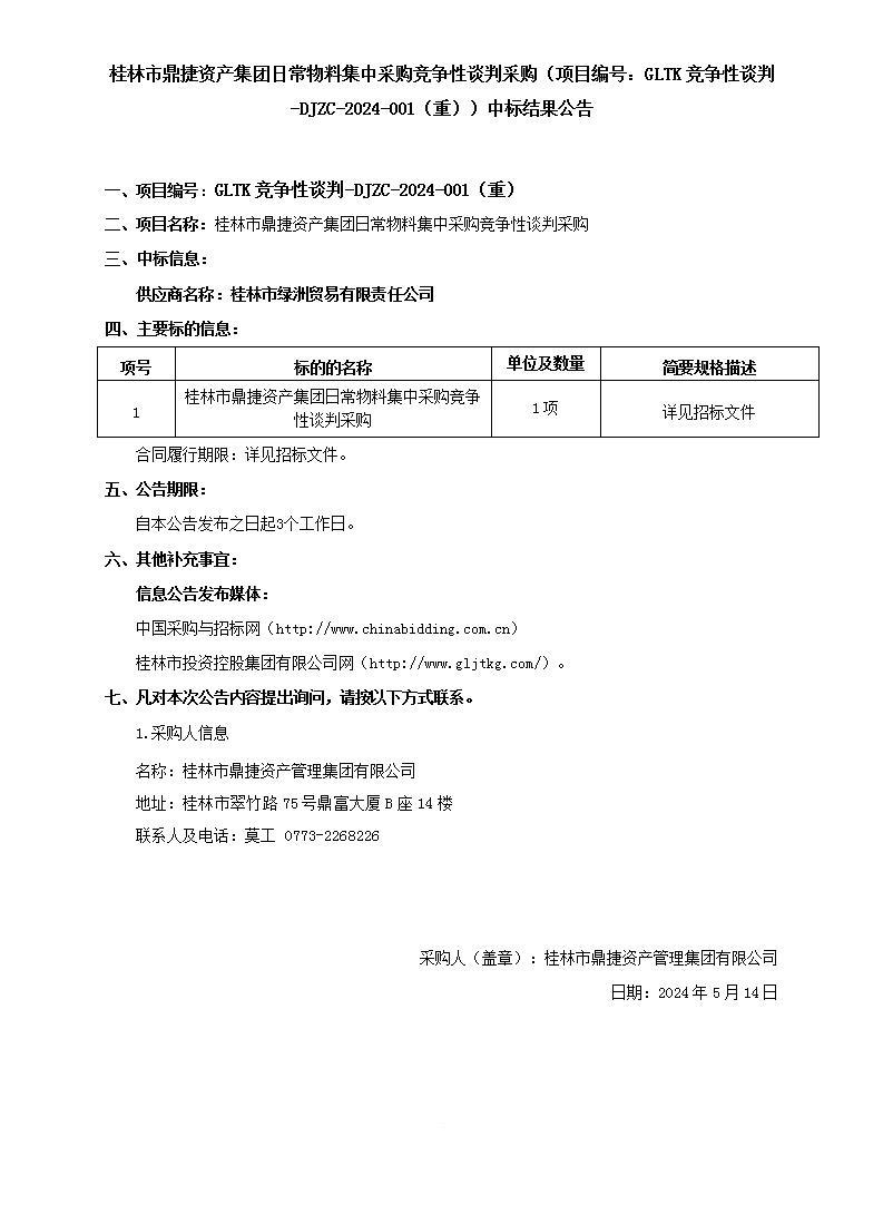 桂林市鼎捷资产集团日常物料集中采购竞争性谈判采购（项目编号：：GLTK竞争性谈判-DJZC-2024-001（重））中标效果通告_01.jpg