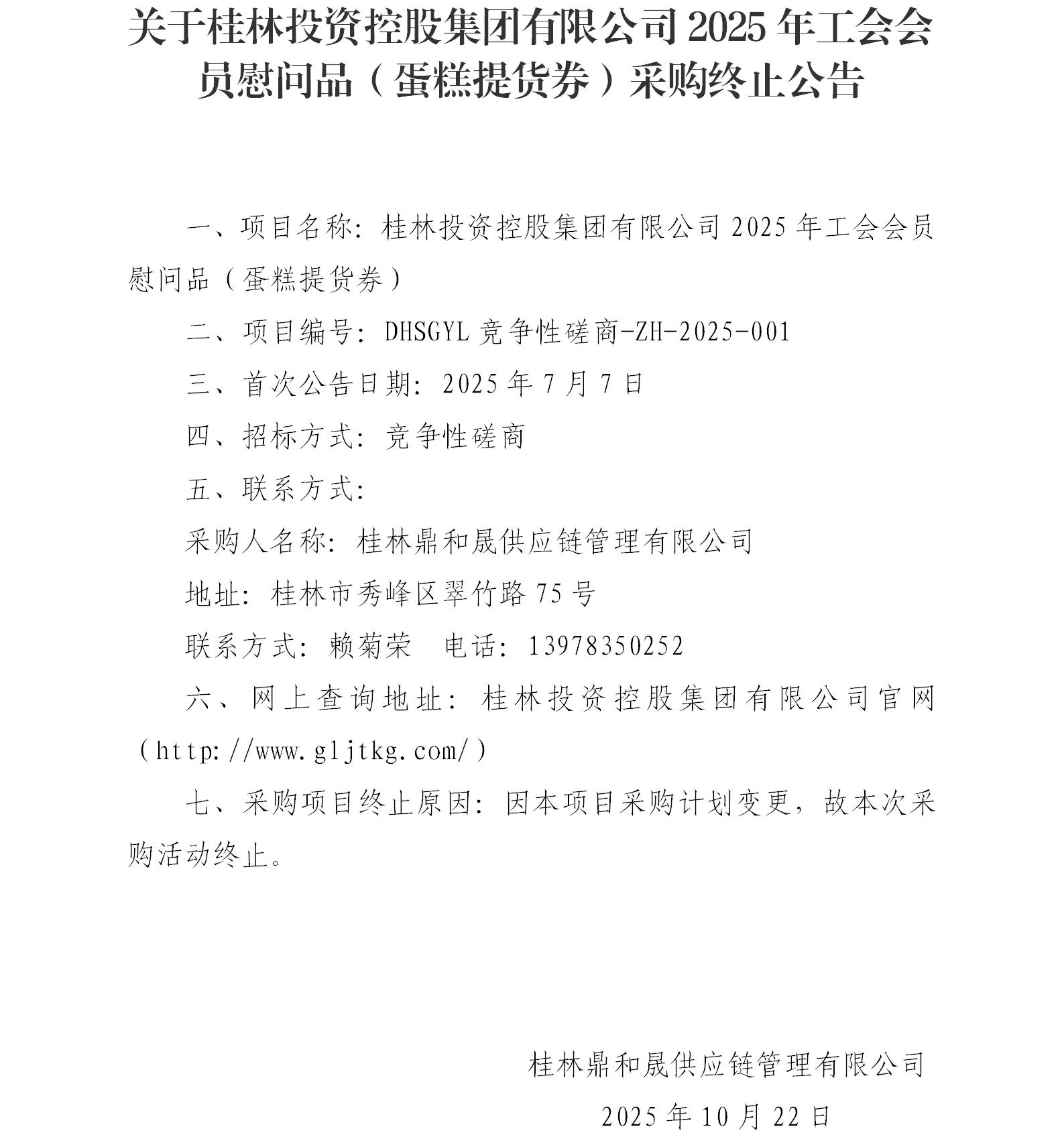 关于2121非凡国际2025年工会会员慰问品（蛋糕提货券）采购终止通告_01.jpg