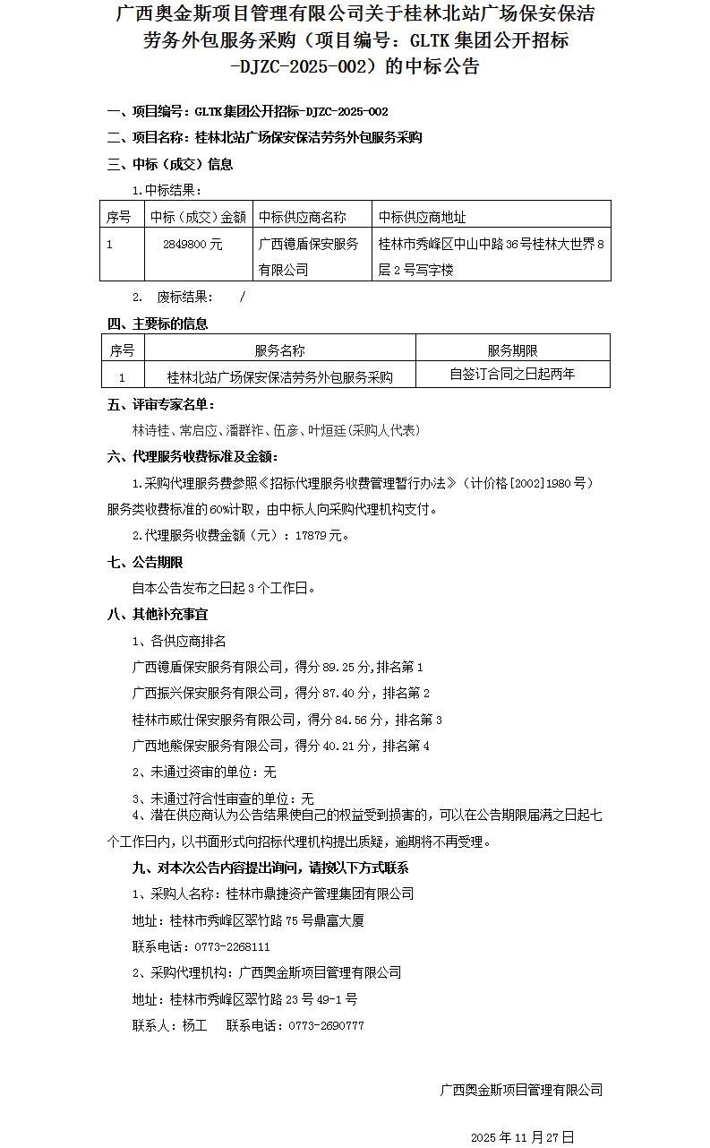 广西奥金斯项目治理有限公司关于桂林北站广场保安保洁劳务外包服务采购（项目编号：GLTK集团公开招标-DJZC-2025-002）的中标通告_01.jpg