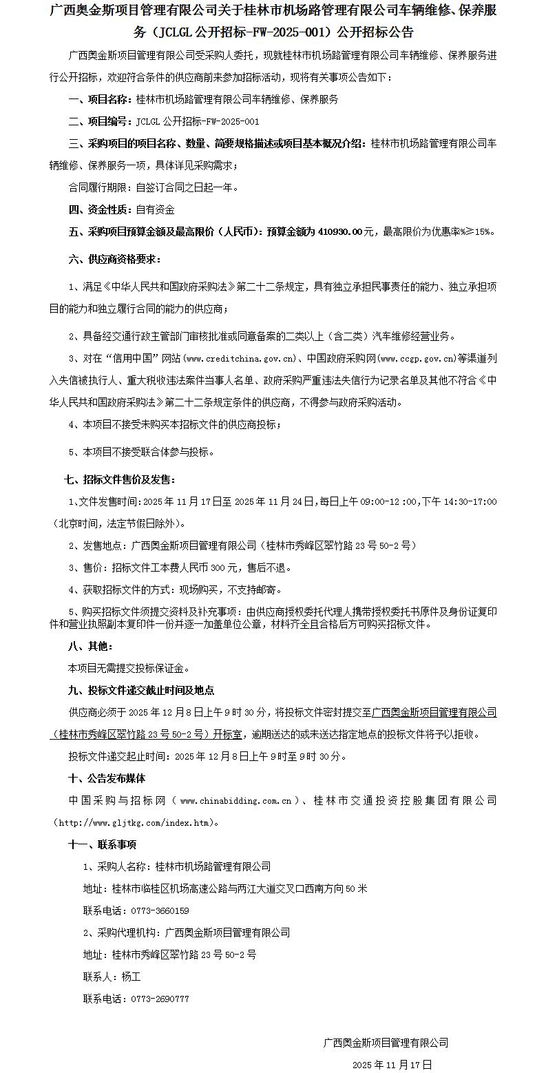 招标通告-桂林市机场路治理有限公司车辆维修、、保养服务-改_01.jpg
