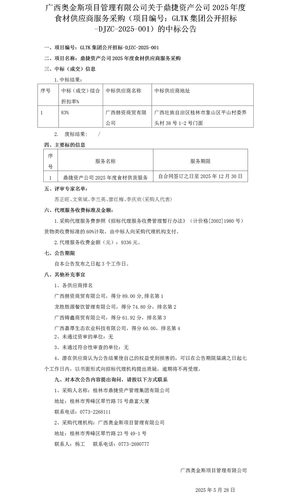 广西奥金斯项目治理有限公司关于鼎捷资产公司2025年度食材供应商服务采购（项目编号：GLTK集团公开招标-DJZC-2025-001）的中标通告0528_012025大在.jpg