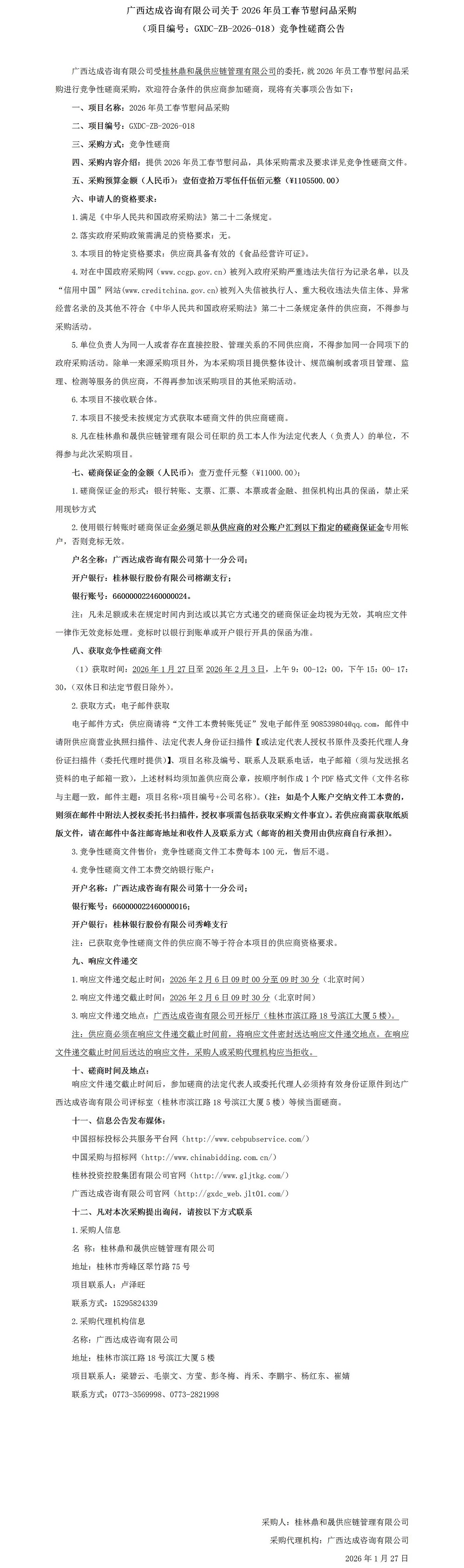 广西告竣咨询有限公司关于2026年员工春节慰问品采购（项目编号：：：GXDC-ZB-2026-018）竞争性探讨通告_01.jpg