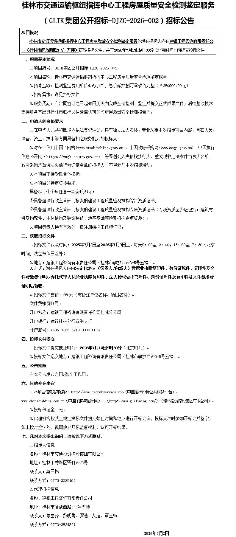 桂林市交通运输枢纽指挥中心工程衡宇质量清静检测判断服务（GLTK集团公开招标-DJZC-2026-002）招标通告_01.jpg
